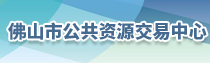 佛山市公共资源交易中心
