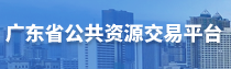 广东省公共资源交易平台