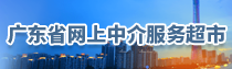 广东省网上中介服务超市